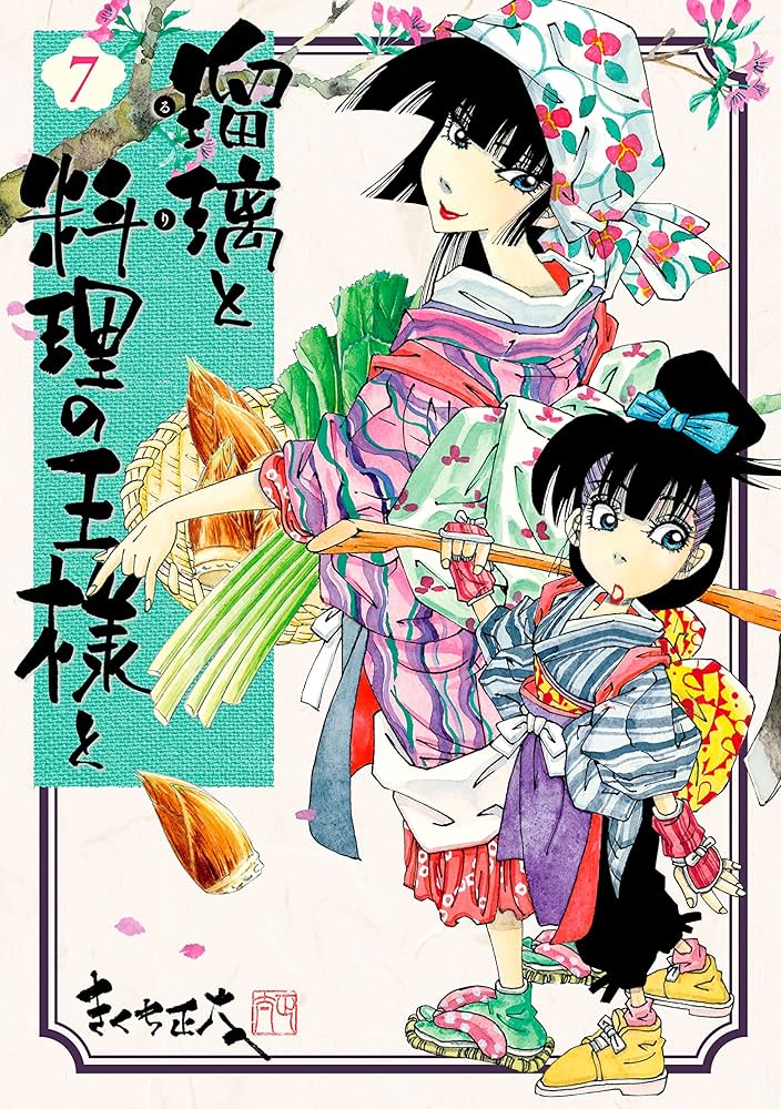 瑠璃と料理の王様と 全13巻　きくち正太　おせん11巻　合計24巻 瑠璃と料理の王様と」の扉ページ。 - 「おせん」のきくち正太が